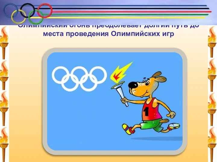 Олимпийский огонь преодолевает долгий путь до места проведения Олимпийских игр