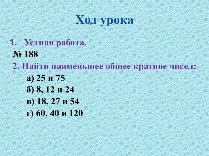 Ход урока Устная работа. № 188 2. Найти наименьшее общее кратное