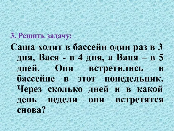 3. Решить задачу: Саша ходит в бассейн один раз в 3