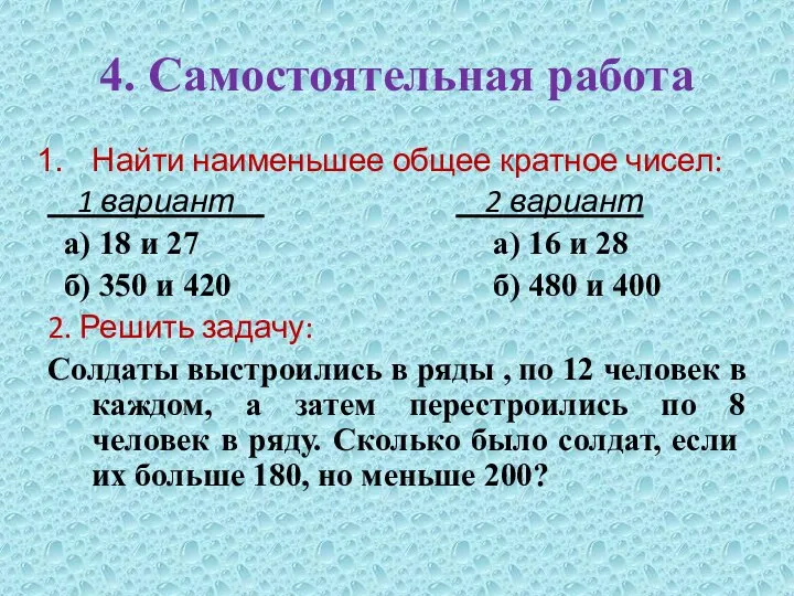 4. Самостоятельная работа Найти наименьшее общее кратное чисел: 1 вариант 2