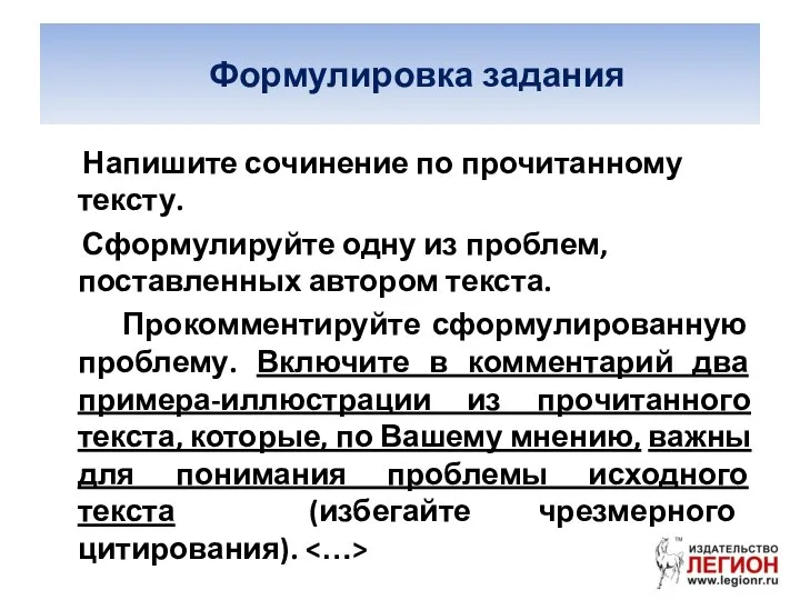 Формулировка задания Напишите сочинение по прочитанному тексту. Сформулируйте одну из проблем,