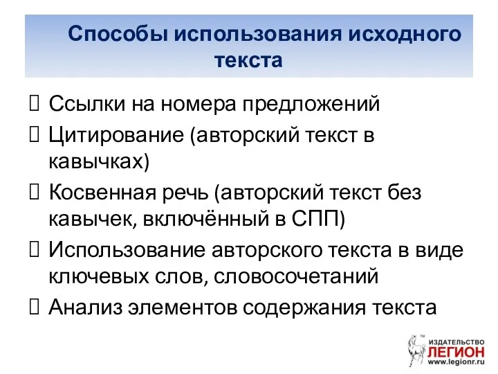 Способы использования исходного текста Ссылки на номера предложений Цитирование (авторский текст