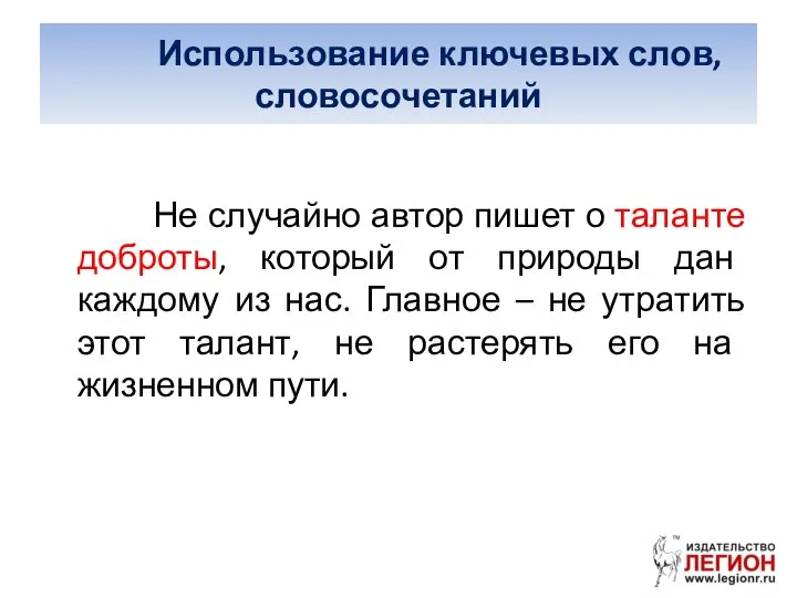 Использование ключевых слов, словосочетаний Не случайно автор пишет о таланте доброты,