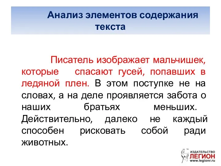 Анализ элементов содержания текста Писатель изображает мальчишек, которые спасают гусей, попавших