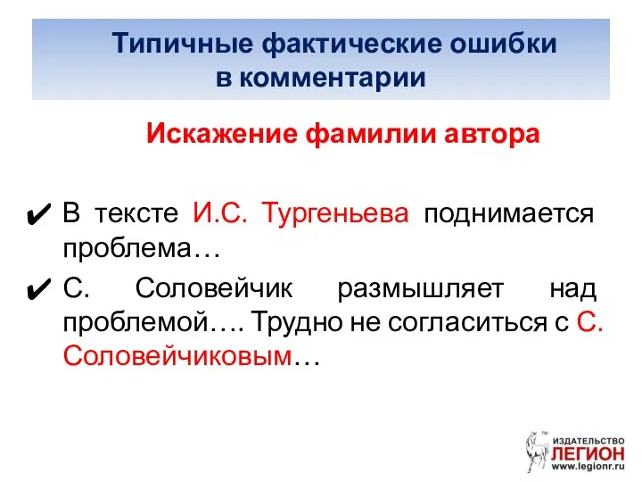 Типичные фактические ошибки в комментарии Искажение фамилии автора В тексте И.С.