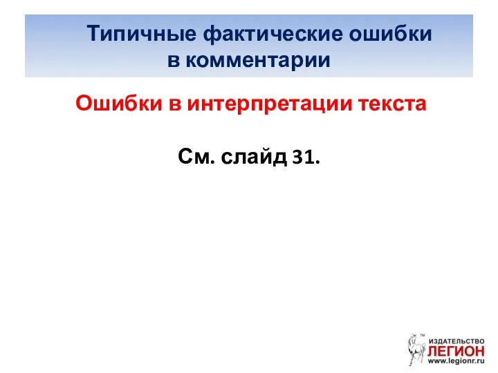 Типичные фактические ошибки в комментарии Ошибки в интерпретации текста См. слайд 31.