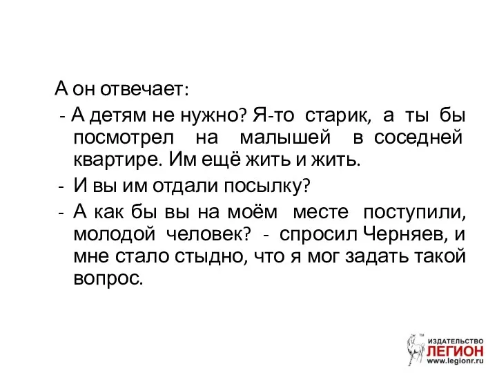 А он отвечает: - А детям не нужно? Я-то старик, а