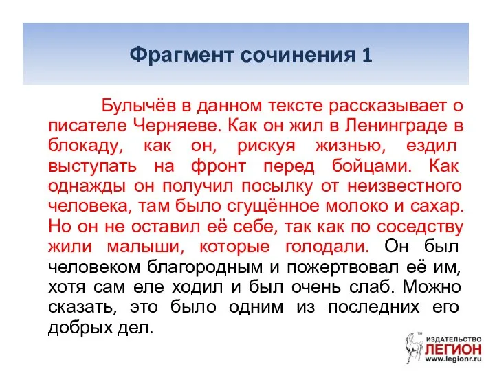 Фрагмент сочинения 1 Булычёв в данном тексте рассказывает о писателе Черняеве.