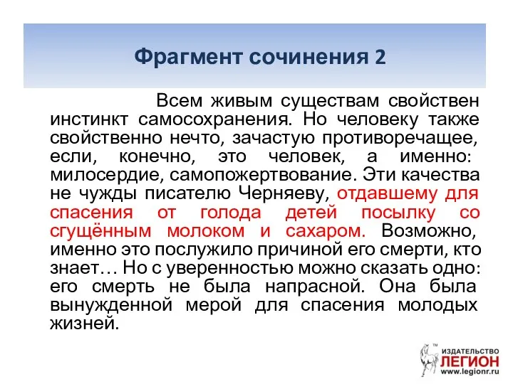 Фрагмент сочинения 2 Всем живым существам свойствен инстинкт самосохранения. Но человеку