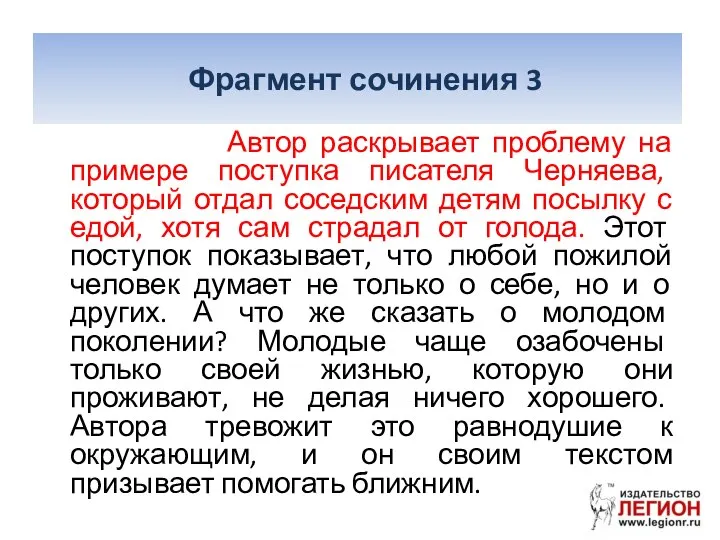 Фрагмент сочинения 3 Автор раскрывает проблему на примере поступка писателя Черняева,