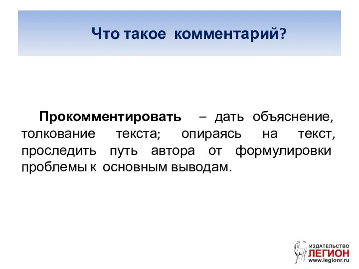 Что такое комментарий? Прокомментировать – дать объяснение, толкование текста; опираясь на