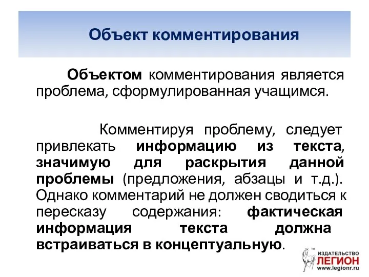 Объект комментирования Объектом комментирования является проблема, сформулированная учащимся. Комментируя проблему, следует