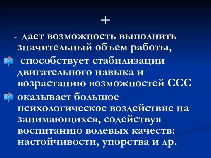 + - дает возможность выполнить значительный объем работы, способствует стабилизации двигательного