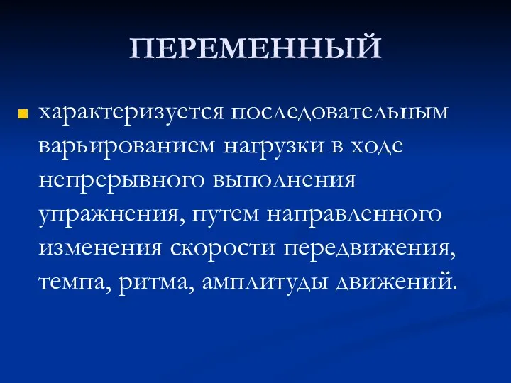 ПЕРЕМЕННЫЙ характеризуется последовательным варьированием нагрузки в ходе непрерывного выполнения упражнения, путем