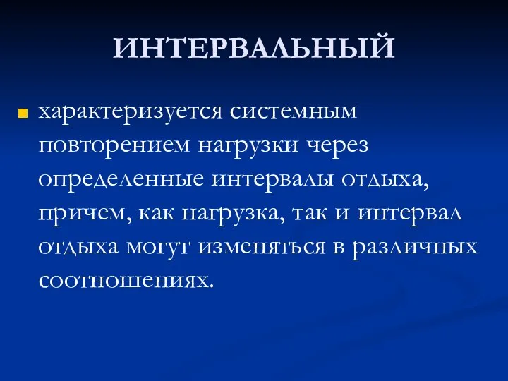 ИНТЕРВАЛЬНЫЙ характеризуется системным повторением нагрузки через определенные интервалы отдыха, причем, как