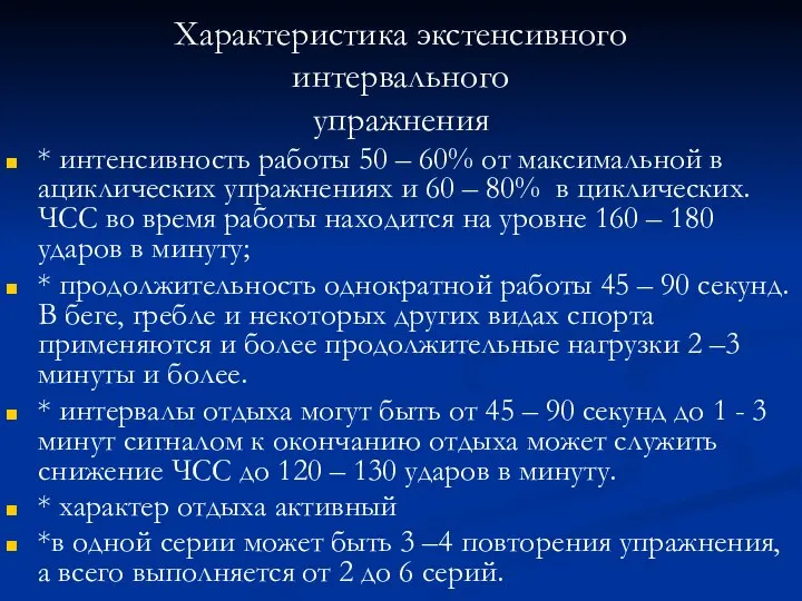 Характеристика экстенсивного интервального упражнения * интенсивность работы 50 – 60% от