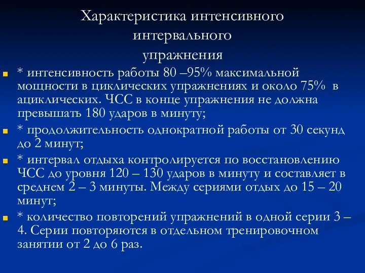 Характеристика интенсивного интервального упражнения * интенсивность работы 80 –95% максимальной мощности