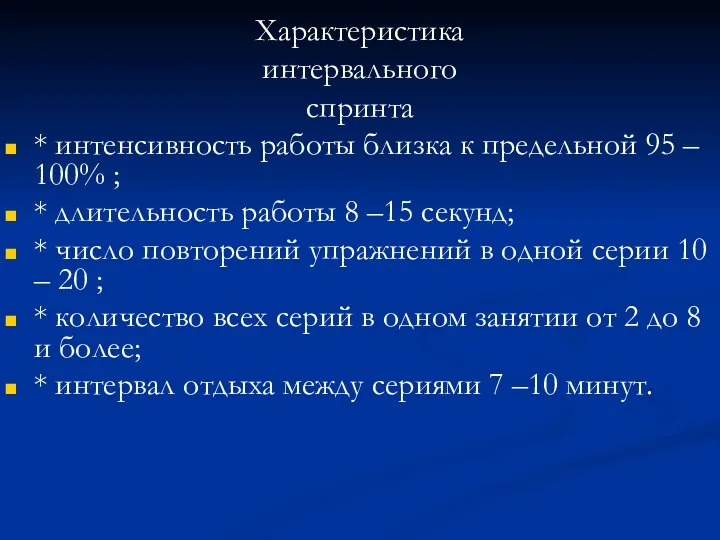 Характеристика интервального спринта * интенсивность работы близка к предельной 95 –