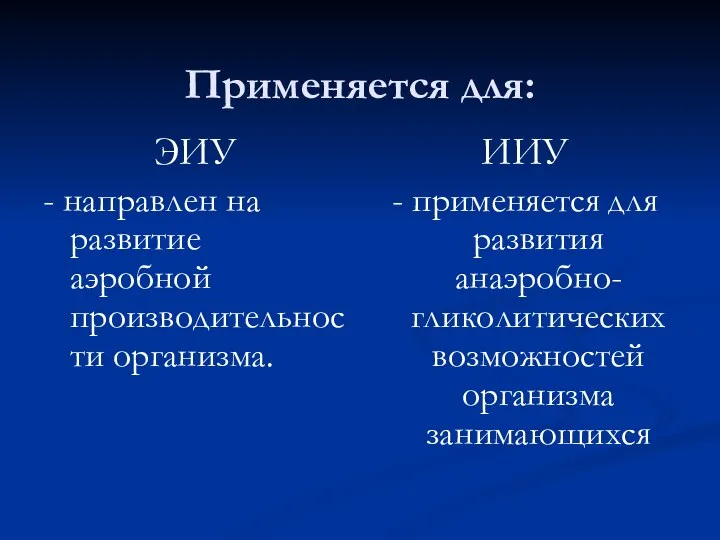 Применяется для: ЭИУ - направлен на развитие аэробной производительности организма. ИИУ