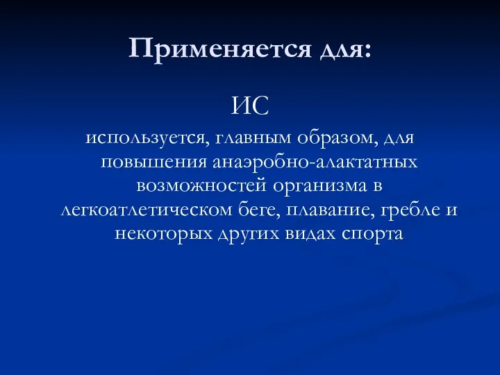 Применяется для: ИС используется, главным образом, для повышения анаэробно-алактатных возможностей организма