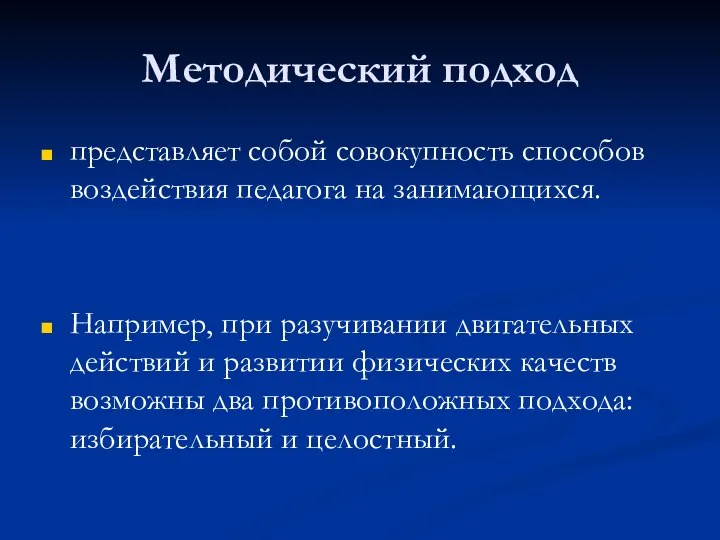 Методический подход представляет собой совокупность способов воздействия педагога на занимающихся. Например,