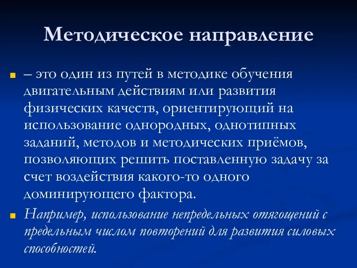 Методическое направление – это один из путей в методике обучения двигательным