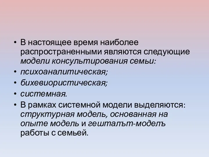 В настоящее время наиболее распространенными являются следующие модели консультирования семьи: психоаналитическая;