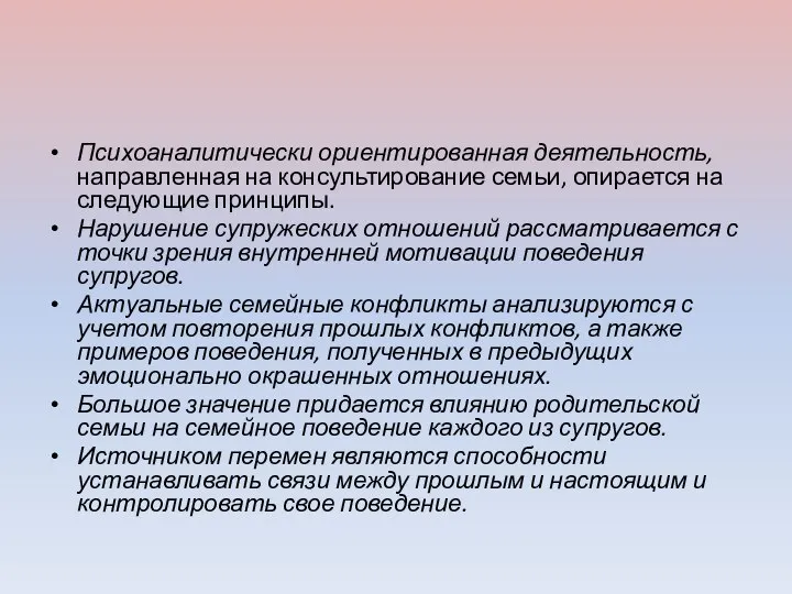 Психоаналитически ориентированная деятельность, направленная на консультирование семьи, опирается на следующие принципы.