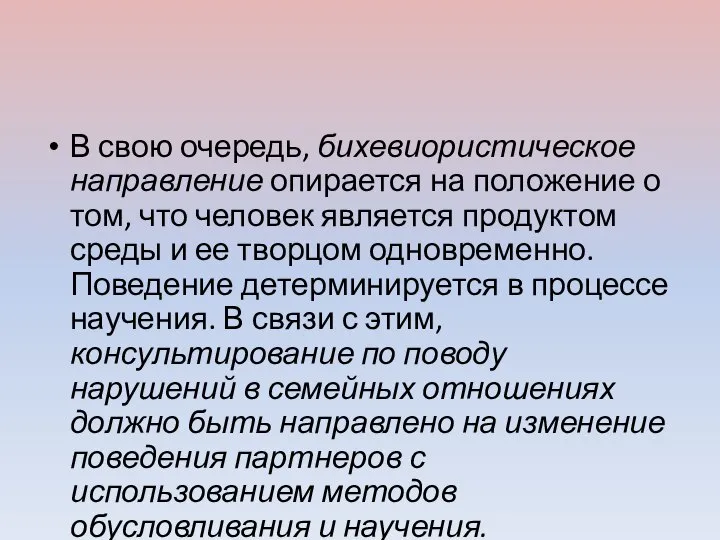 В свою очередь, бихевиористическое направление опирается на положение о том, что