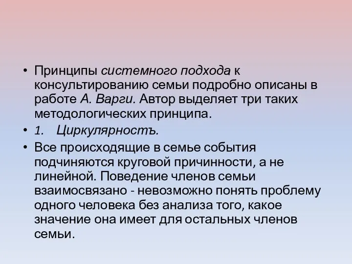 Принципы системного подхода к консультированию семьи подробно описаны в работе А.