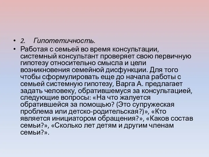 2. Гипотетичность. Работая с семьей во время консультации, системный консультант проверяет