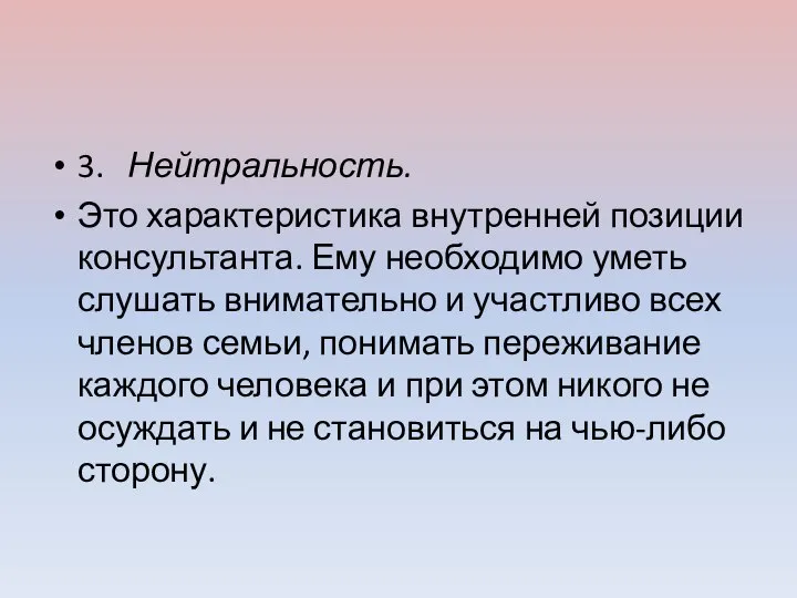 3. Нейтральность. Это характеристика внутренней позиции консультанта. Ему необходимо уметь слушать