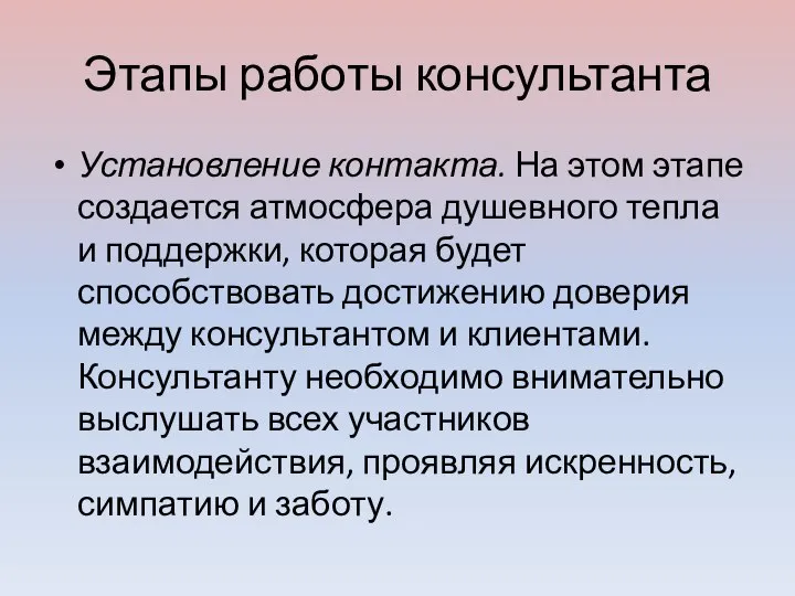 Этапы работы консультанта Установление контакта. На этом этапе создается атмосфера душевного