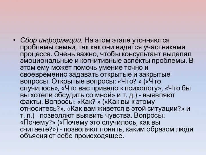 Сбор информации. На этом этапе уточняются проблемы семьи, так как они