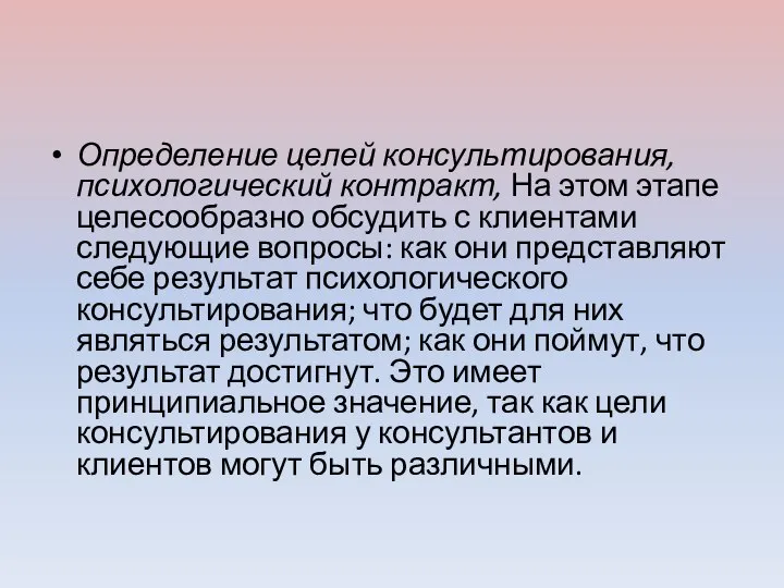 Определение целей консультирования, психологический контракт, На этом этапе целесообразно обсудить с