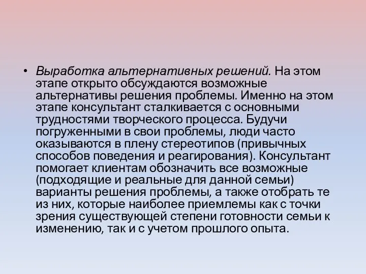 Выработка альтернативных решений. На этом этапе открыто обсуждаются возможные альтернативы решения