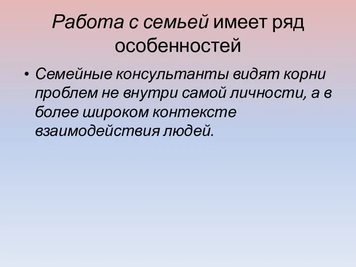 Работа с семьей имеет ряд особенностей Семейные консультанты видят корни проблем