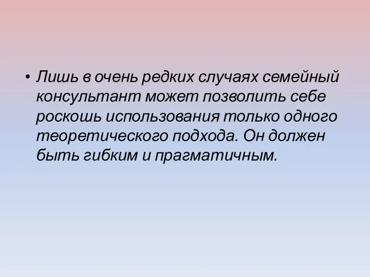 Лишь в очень редких случаях семейный консультант может позволить себе роскошь