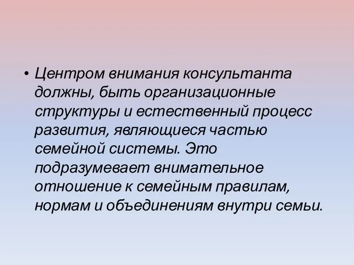 Центром внимания консультанта должны, быть организационные структуры и естественный процесс развития,