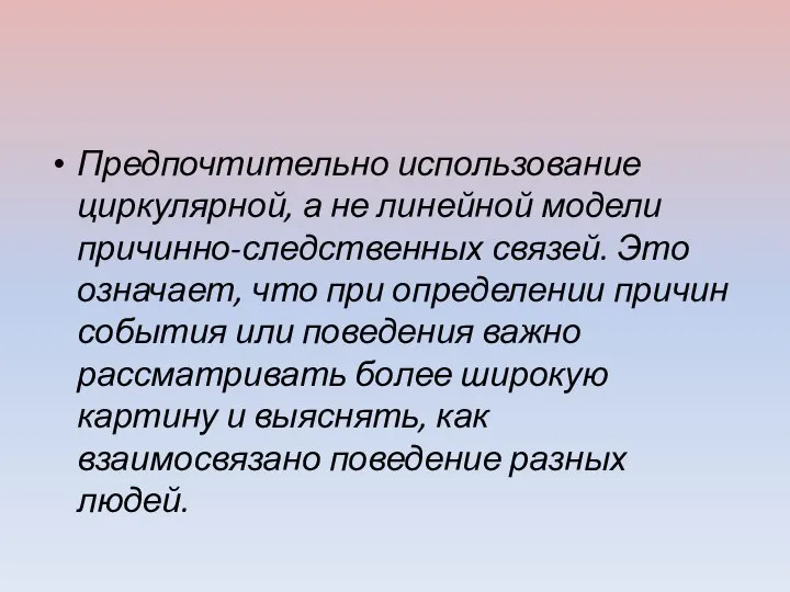 Предпочтительно использование циркулярной, а не линейной модели причинно-следственных связей. Это означает,