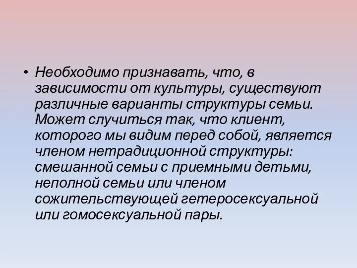 Необходимо признавать, что, в зависимости от культуры, существуют различные варианты структуры