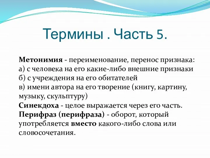 Термины . Часть 5. Метонимия - переименование, перенос признака: а) с