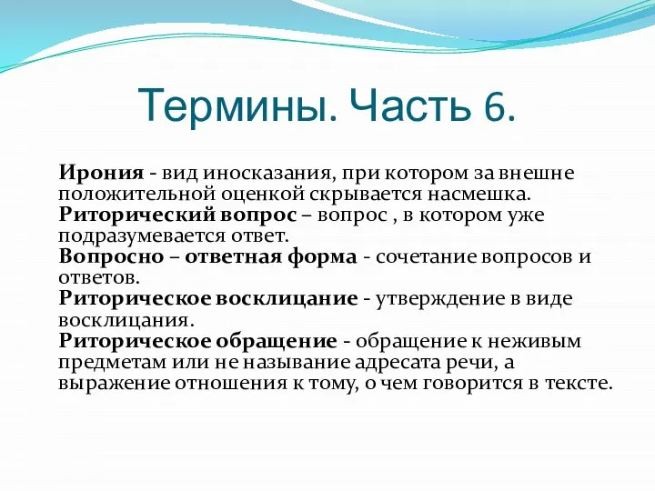 Термины. Часть 6. Ирония - вид иносказания, при котором за внешне