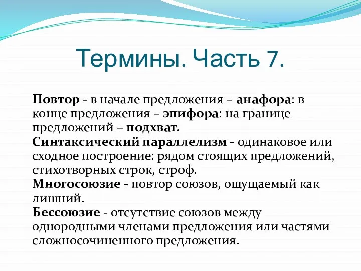 Термины. Часть 7. Повтор - в начале предложения – анафора: в