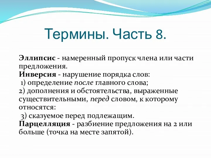 Термины. Часть 8. Эллипсис - намеренный пропуск члена или части предложения.