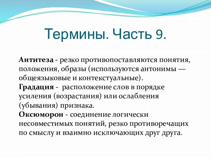 Термины. Часть 9. Антитеза - резко противопоставляются понятия, положения, образы (используются