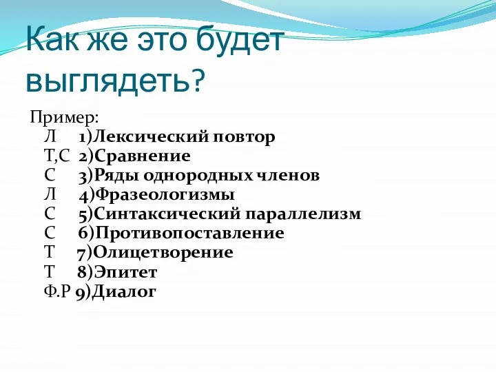 Как же это будет выглядеть? Пример: Л 1)Лексический повтор Т,С 2)Сравнение