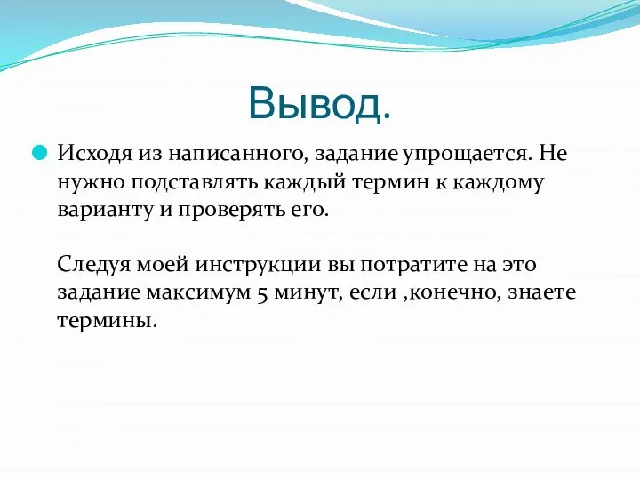 Вывод. Исходя из написанного, задание упрощается. Не нужно подставлять каждый термин