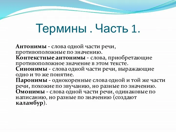 Термины . Часть 1. Антонимы - слова одной части речи, противоположные