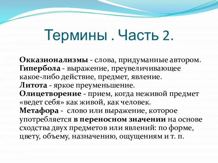 Термины . Часть 2. Окказионализмы - слова, придуманные автором. Гипербола -